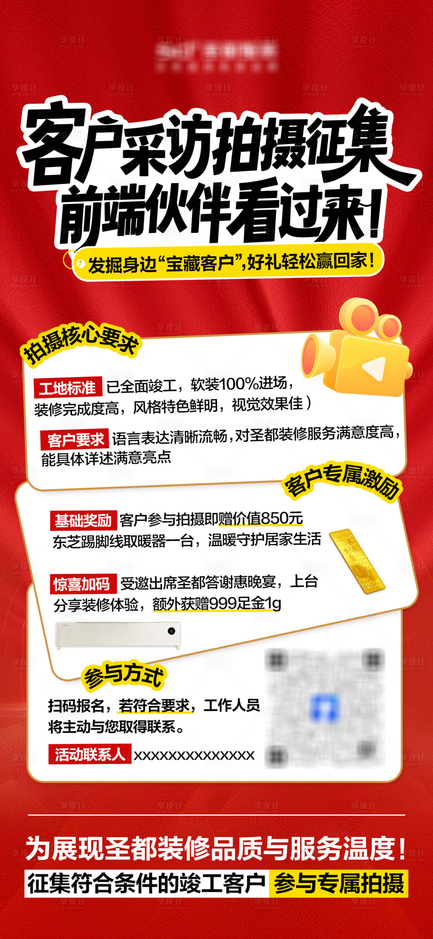 源文件下载【享设计】搜索编号：64620034313376591【客户采访拍摄征集活动】