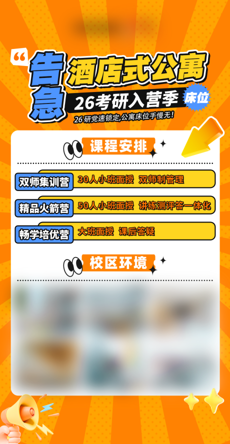 源文件下载【享设计】搜索编号：49350034667446408【考研住宿宣传海报】