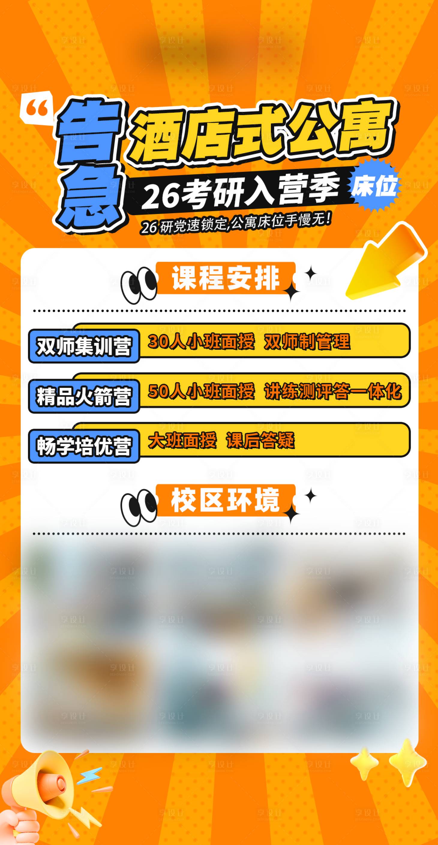 源文件下载【享设计】搜索编号：49350034667446408【考研住宿宣传海报】