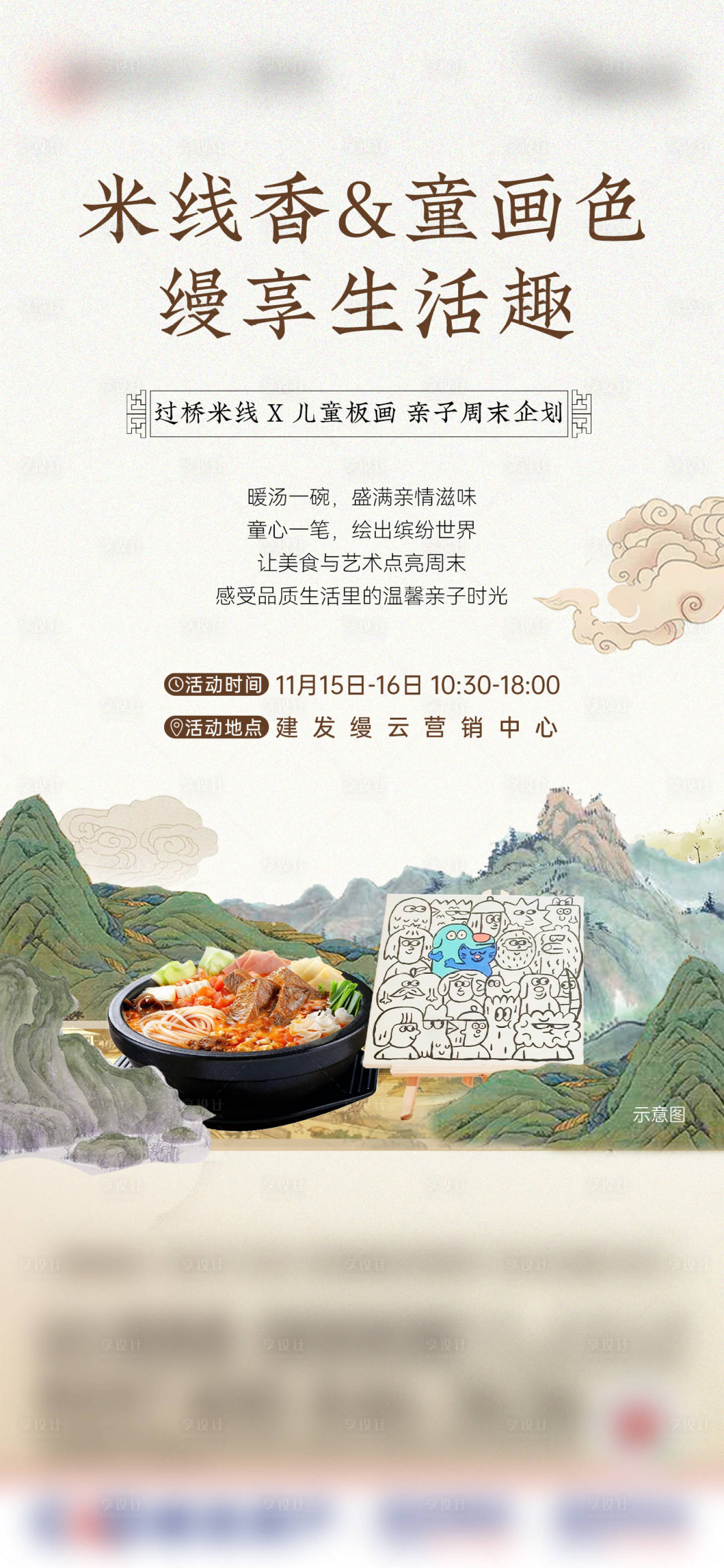 源文件下载【享设计】搜索编号：42980034564405136【中式周末暖场米线画板微单】