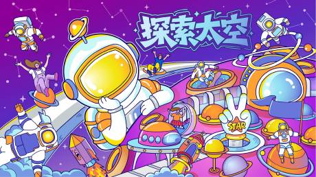 源文件下载【享设计】搜索编号：83790034404411618【探索太空】