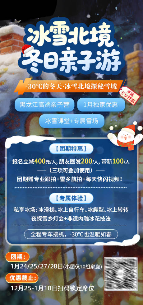 源文件下载【享设计】搜索编号：73160034794489204【冰雪北境冬日高端亲子游】