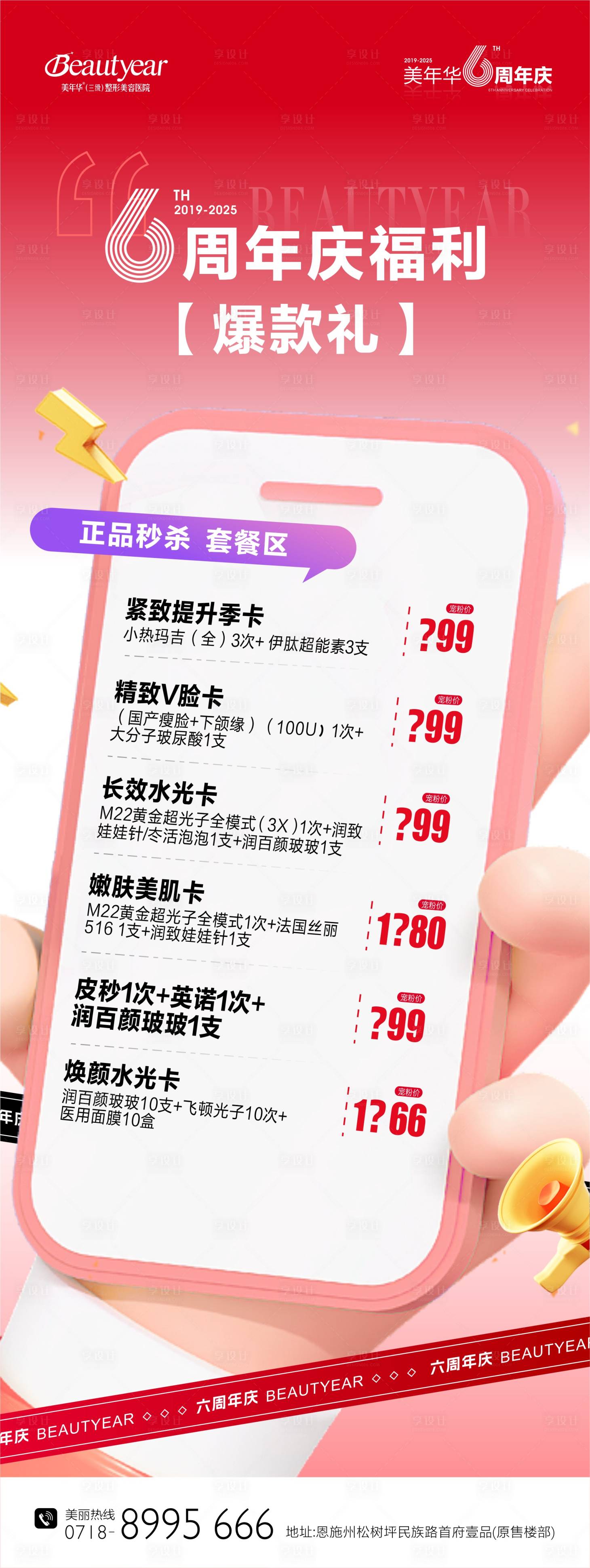 源文件下载【享设计】搜索编号：37720034624754297【周年庆红色医美秒杀海报】