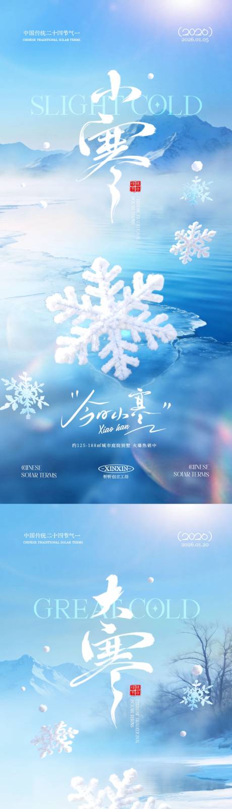 源文件下载【享设计】搜索编号：22820034660725087【地产小寒大寒节气雪花海报】