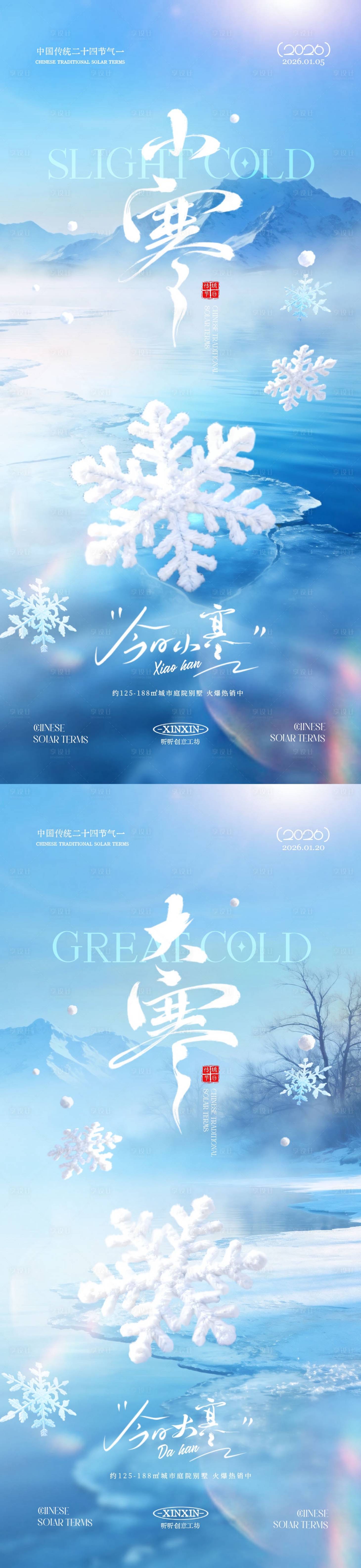 源文件下载【享设计】搜索编号：22820034660725087【地产小寒大寒节气雪花海报】