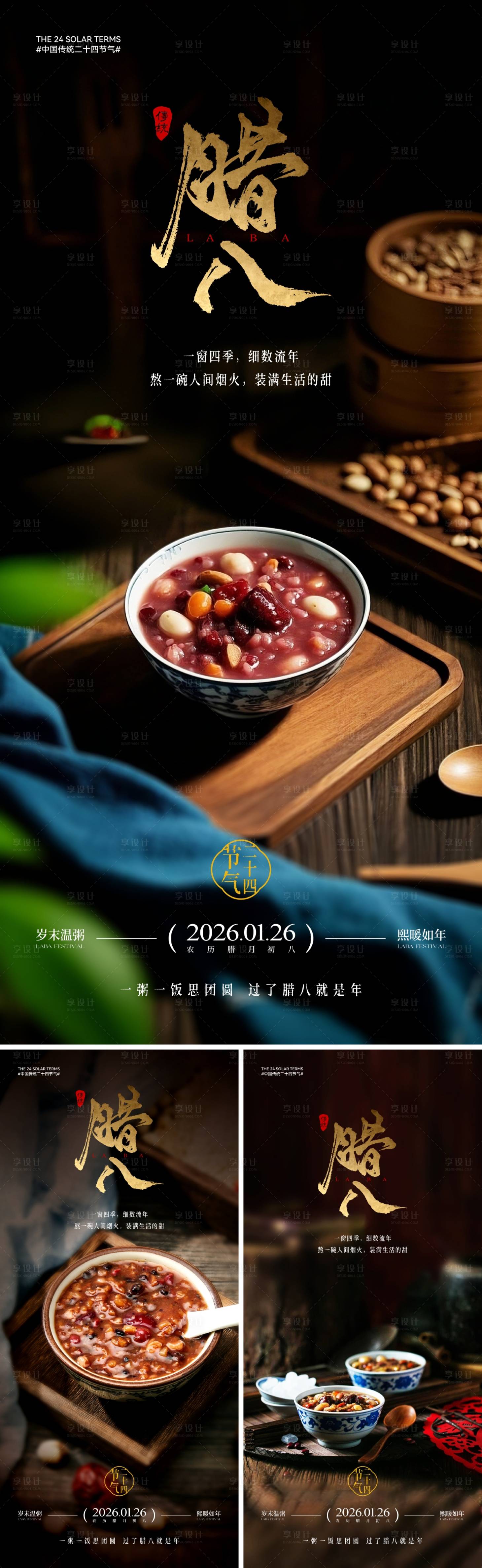 源文件下载【享设计】搜索编号：21410034373093302【地产腊八节海报】