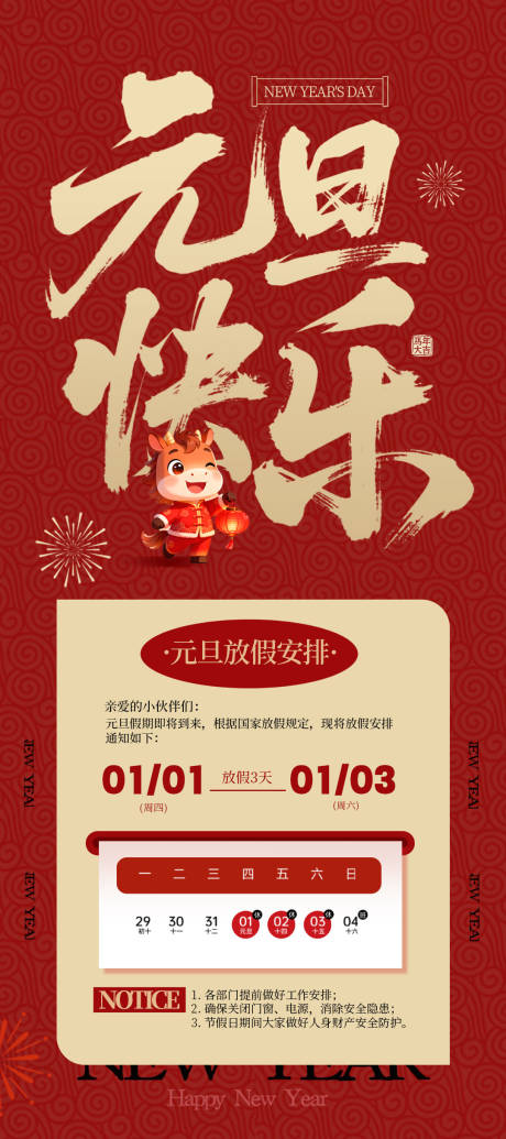 源文件下载【享设计】搜索编号：87790034575137585【元旦放假通知海报】