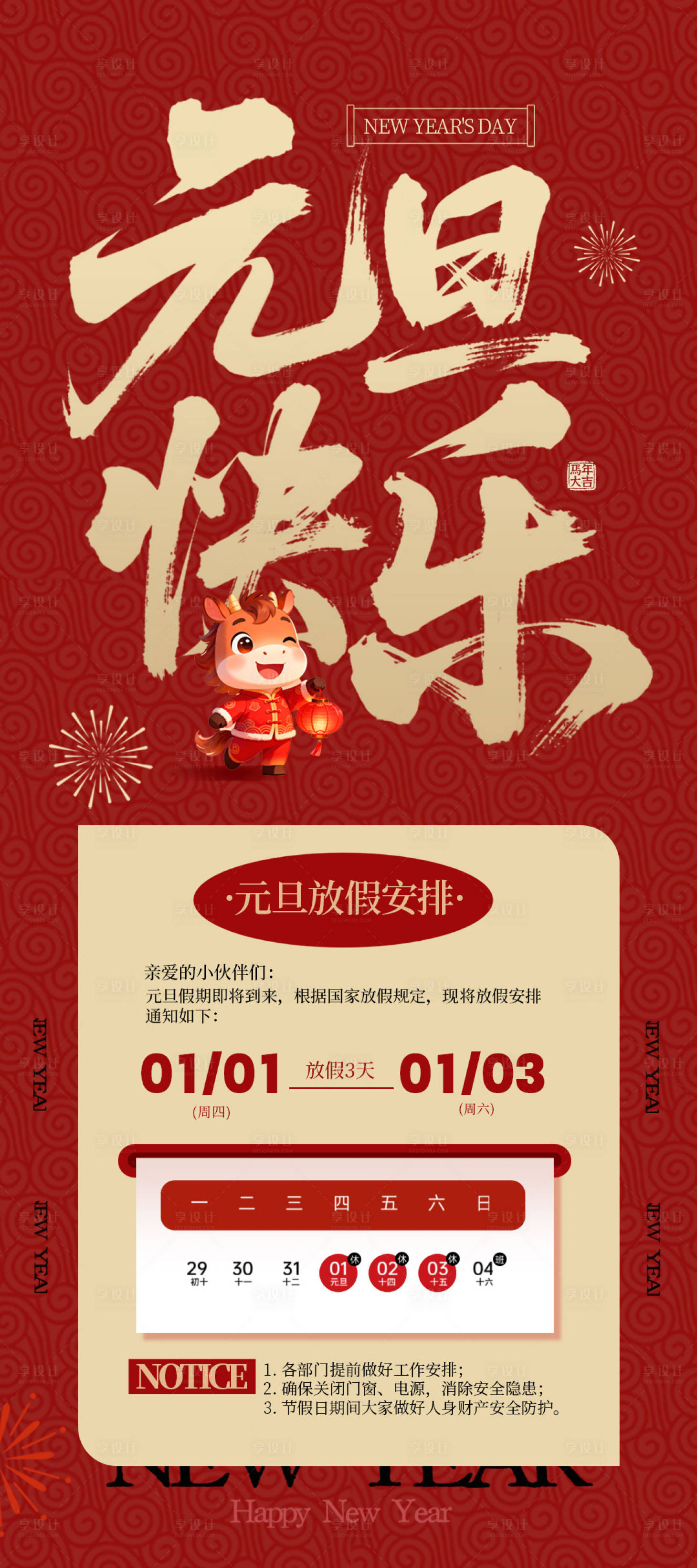 源文件下载【享设计】搜索编号：87790034575137585【元旦放假通知海报】