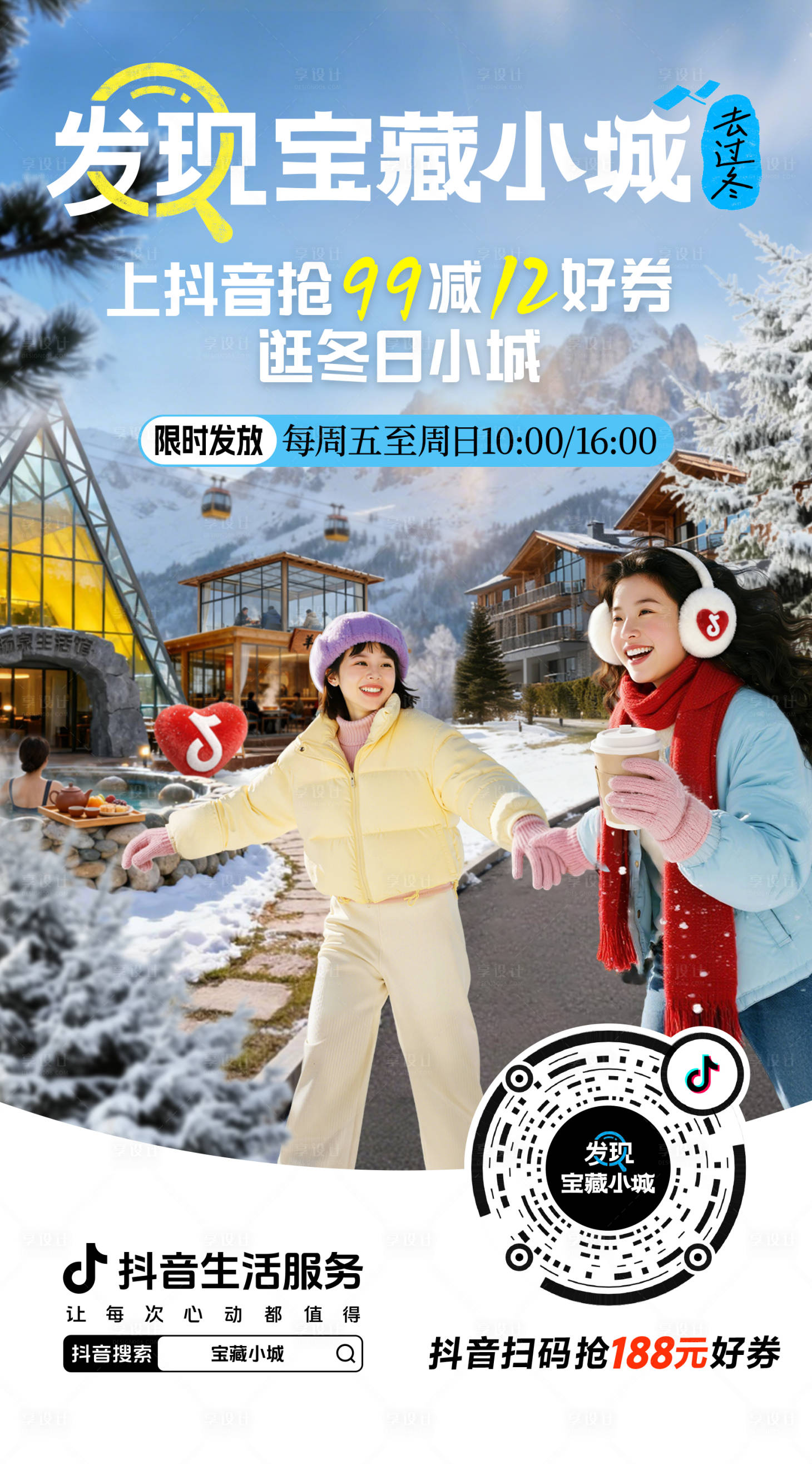源文件下载【享设计】搜索编号：82570034785282214【冬日抖音宝藏小城海报】
