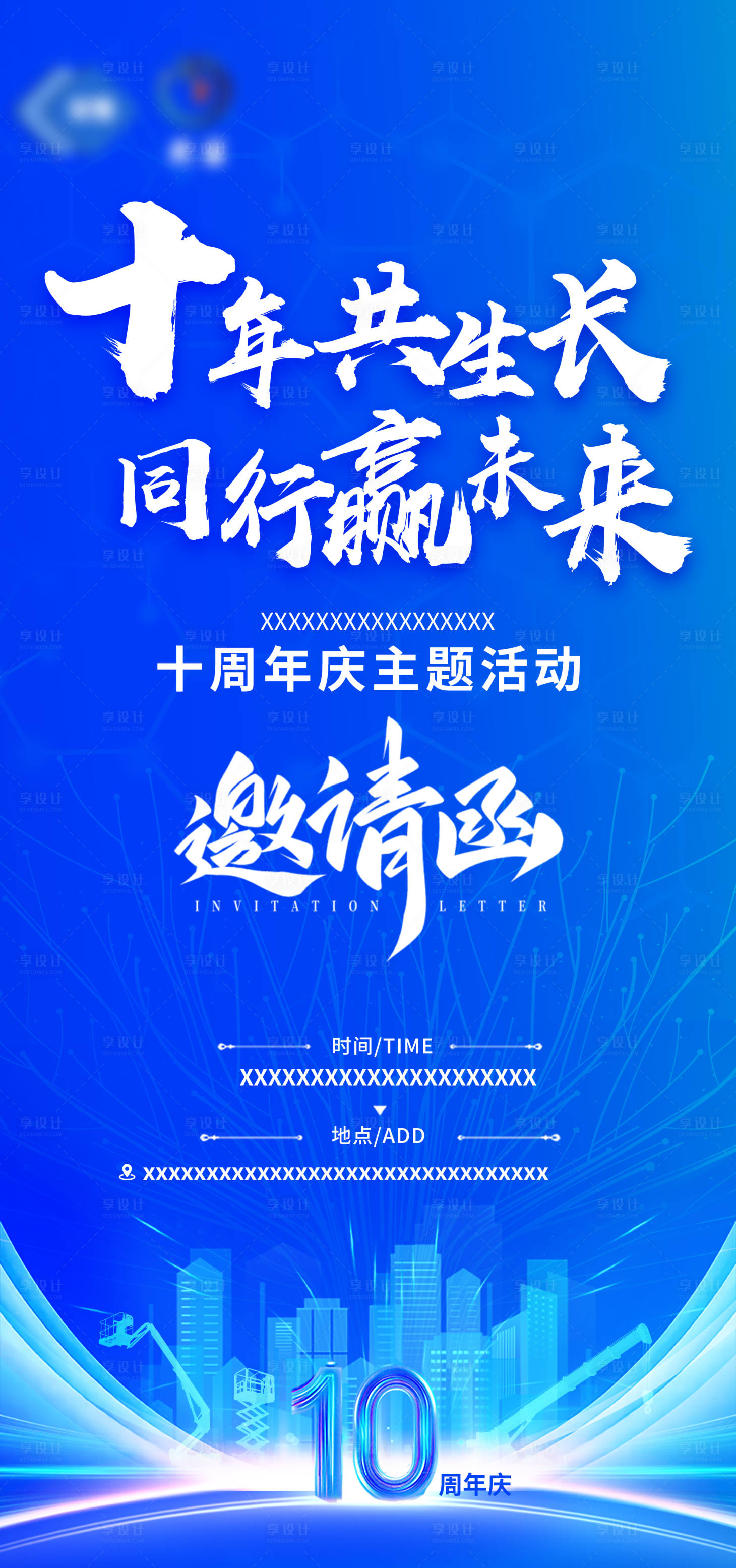 源文件下载【享设计】搜索编号：42640034635364790【蓝色周年邀请函海报】