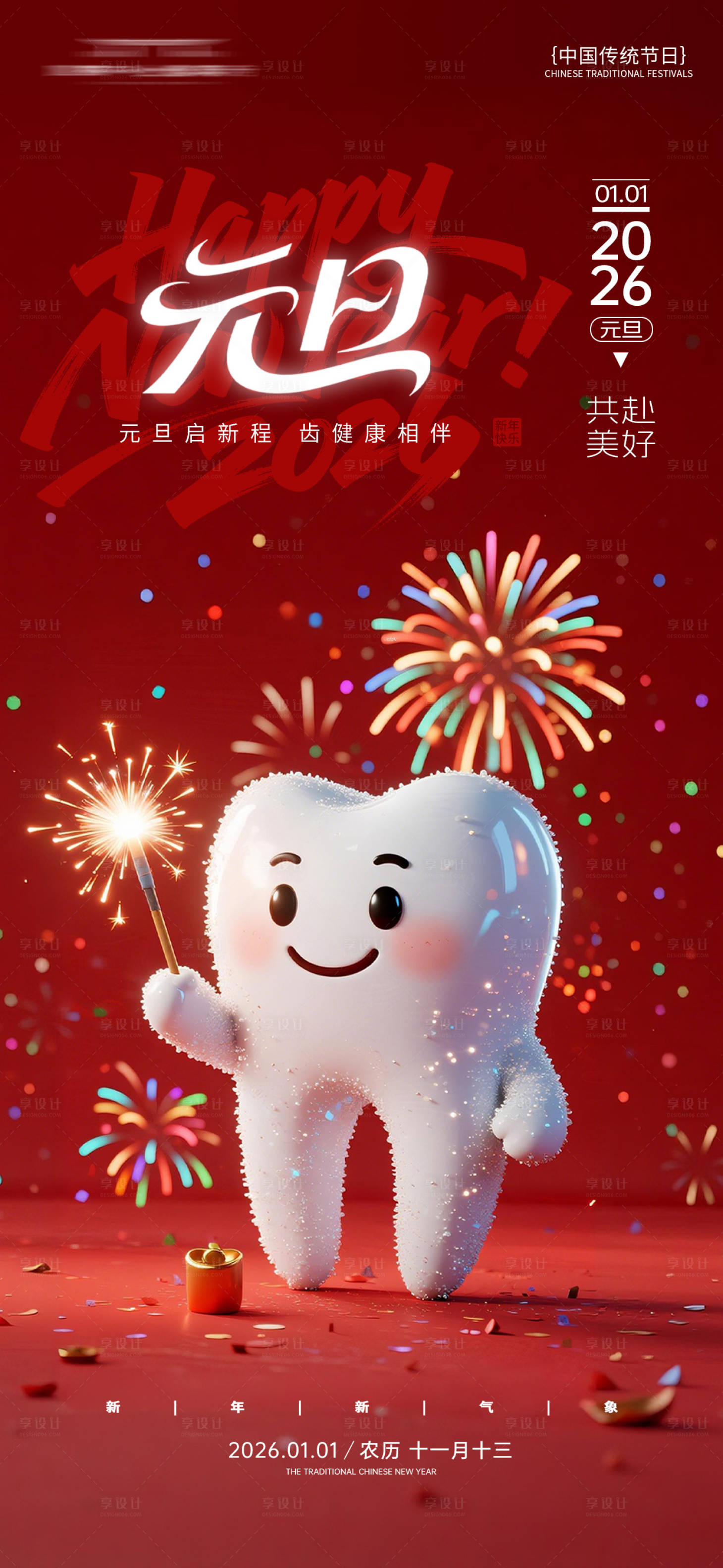 源文件下载【享设计】搜索编号：75970034565126412【牙科元旦节海报】