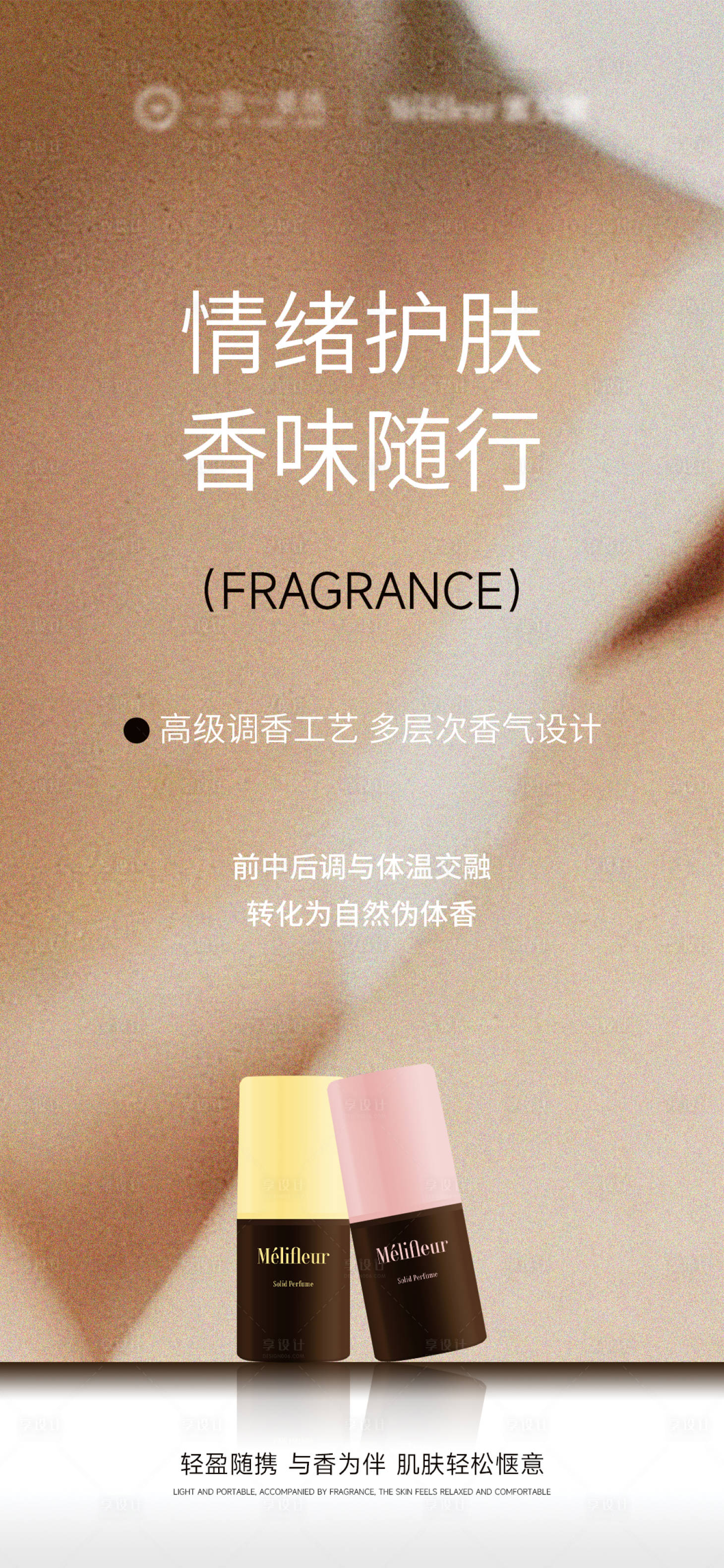 源文件下载【享设计】搜索编号：65480034700934754【香体膏产品海报】