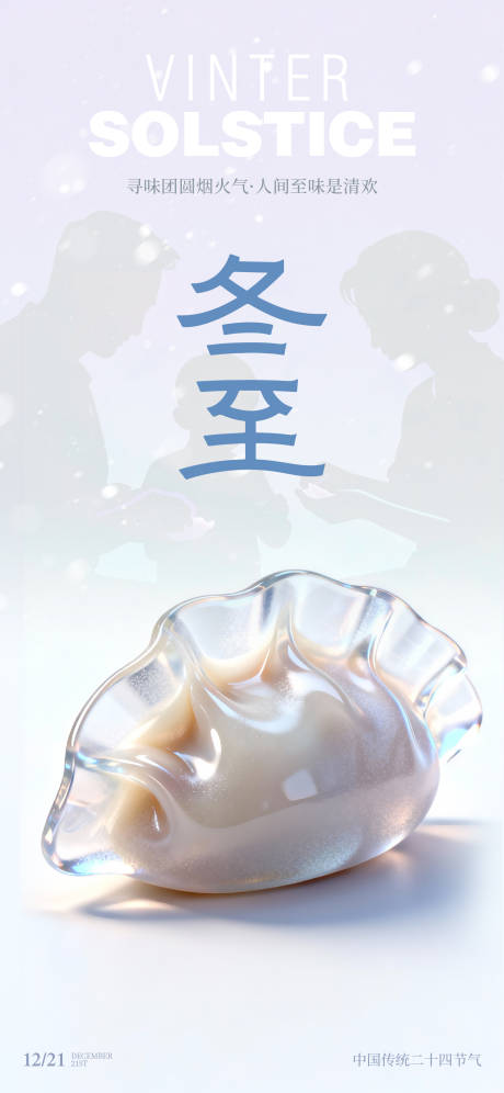 源文件下载【享设计】搜索编号：47980034444696781【冬至海报】