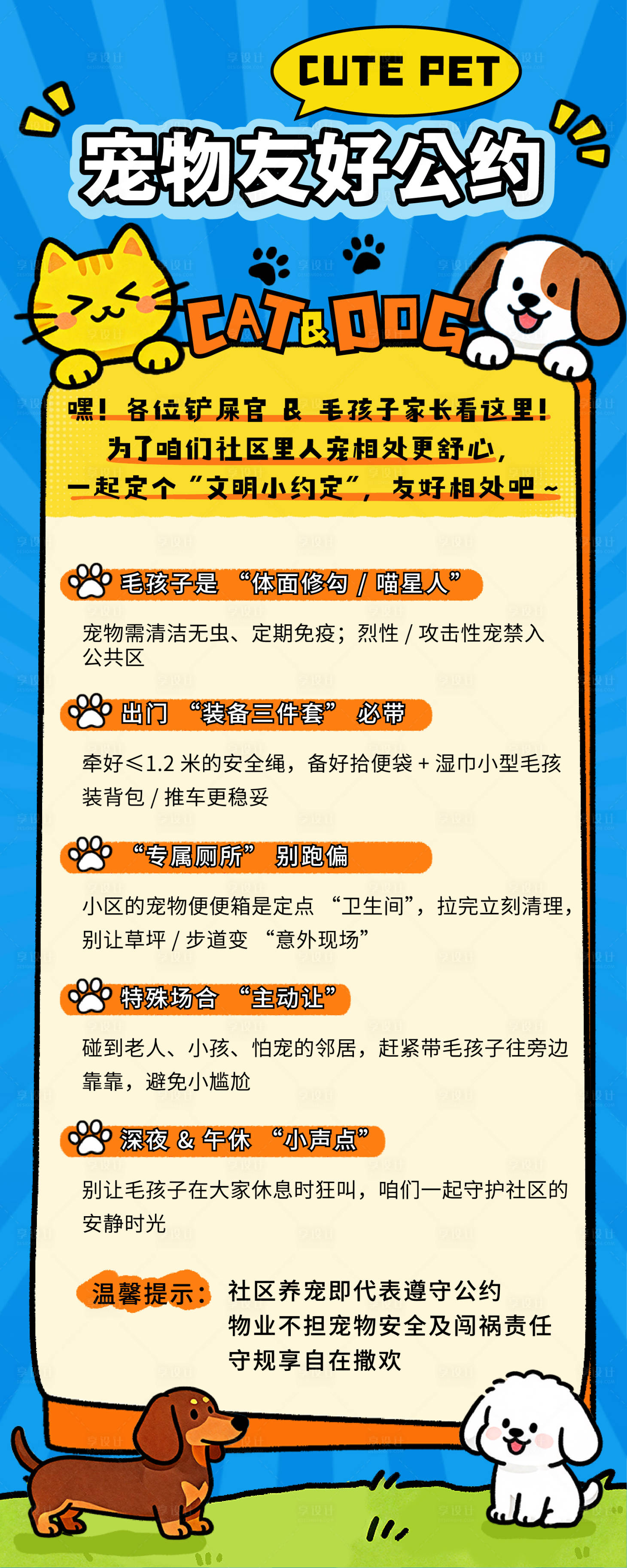 源文件下载【享设计】搜索编号：50030034761165028【社区宠物公约宣传长图海报】