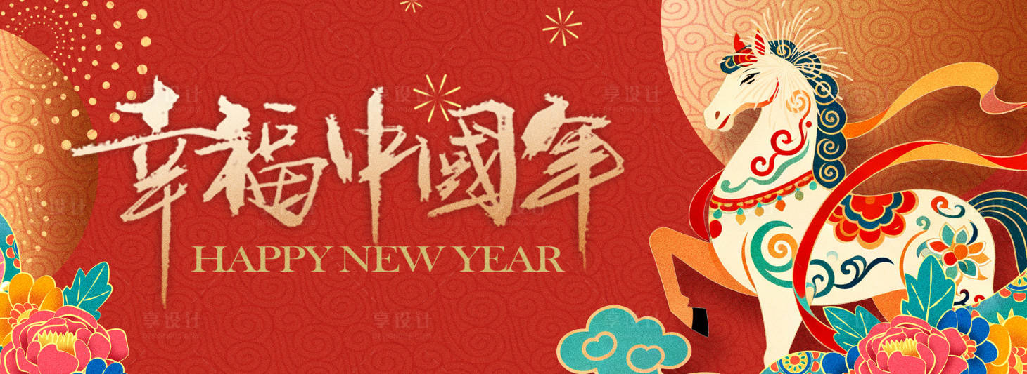 源文件下载【享设计】搜索编号：44340034381194824【幸福中国年马年红金主画面】