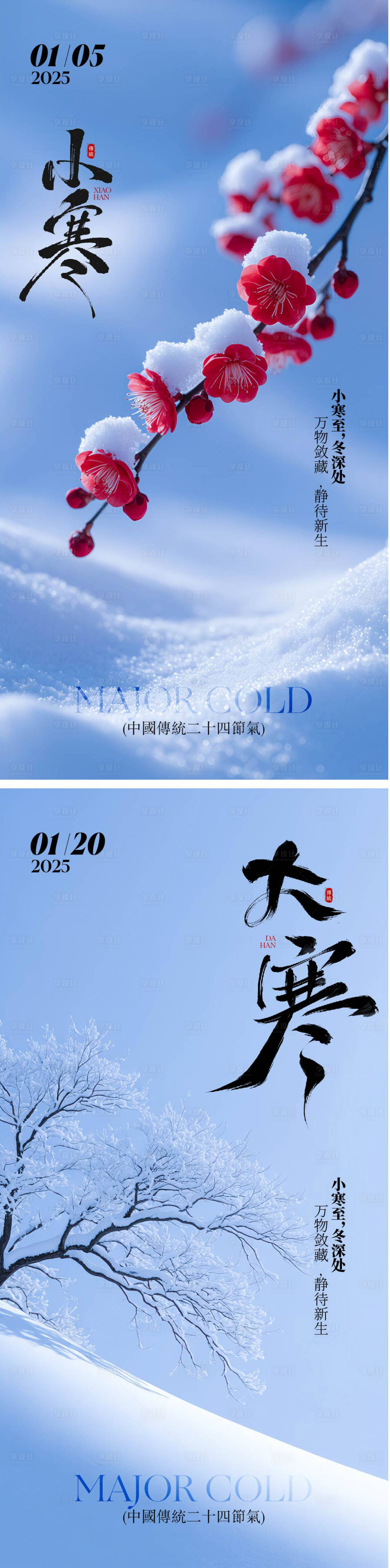 源文件下载【享设计】搜索编号：28760034534262112【小寒大寒节气海报】