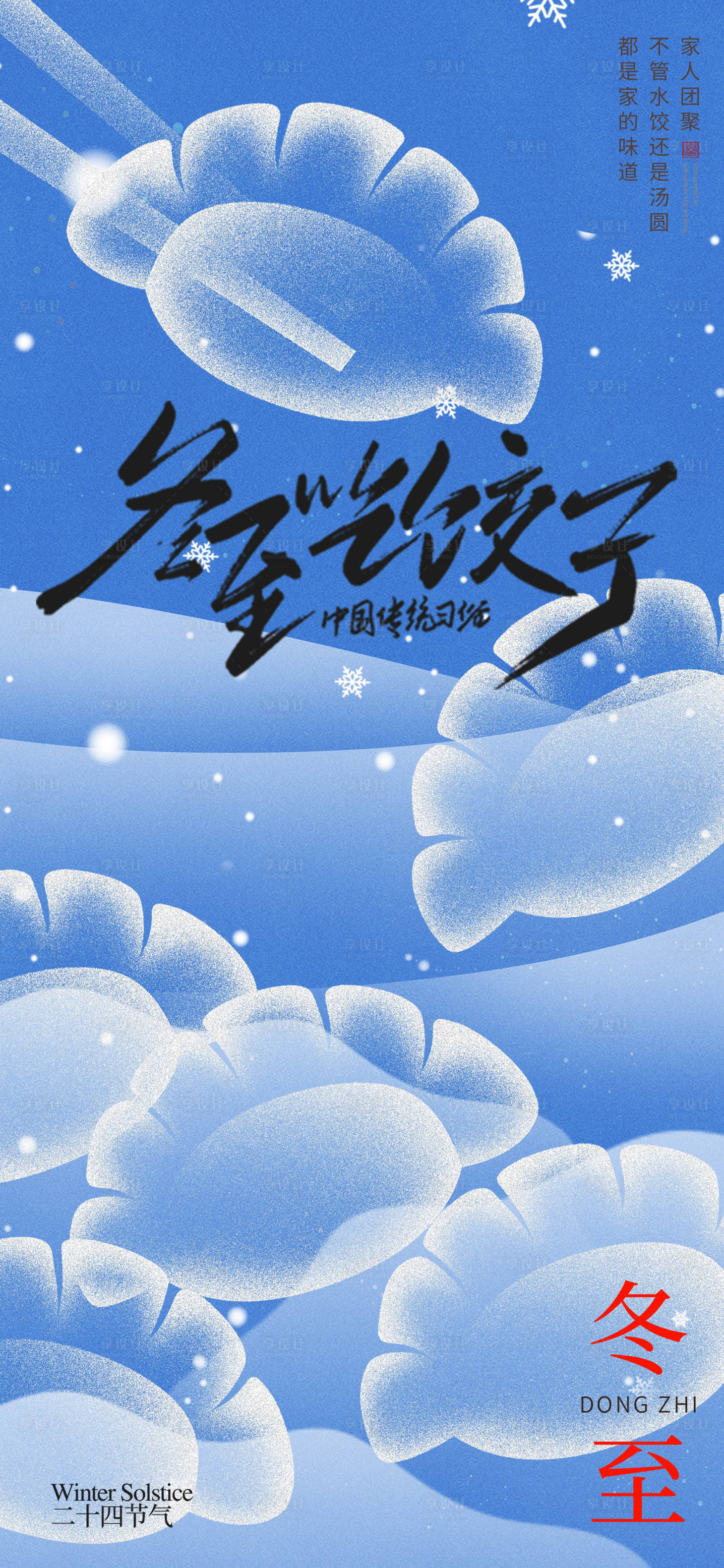 源文件下载【享设计】搜索编号：60630034297481203【冬至节气海报】