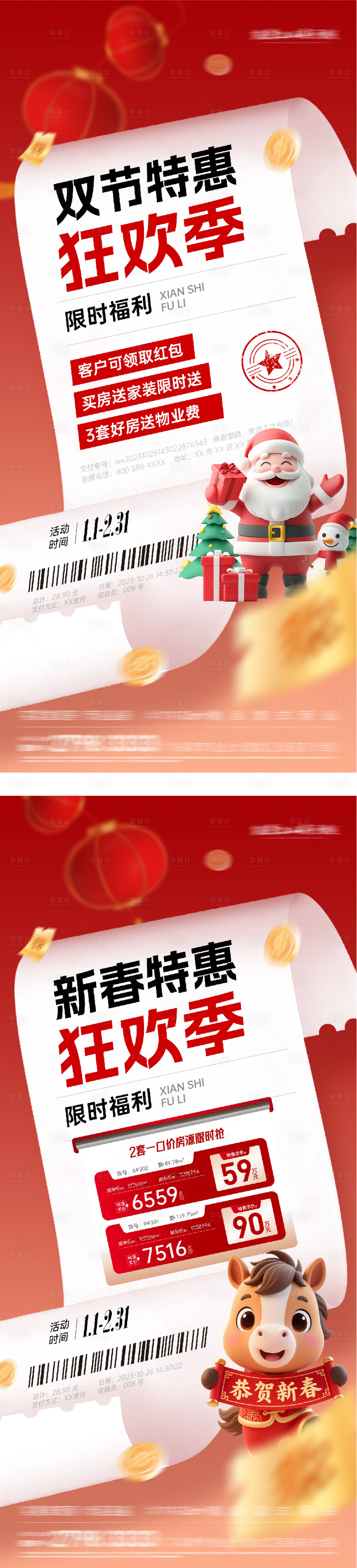 源文件下載【享設計】搜索編號：15890034558889848【圣誕春節紅金特價房系列海報】