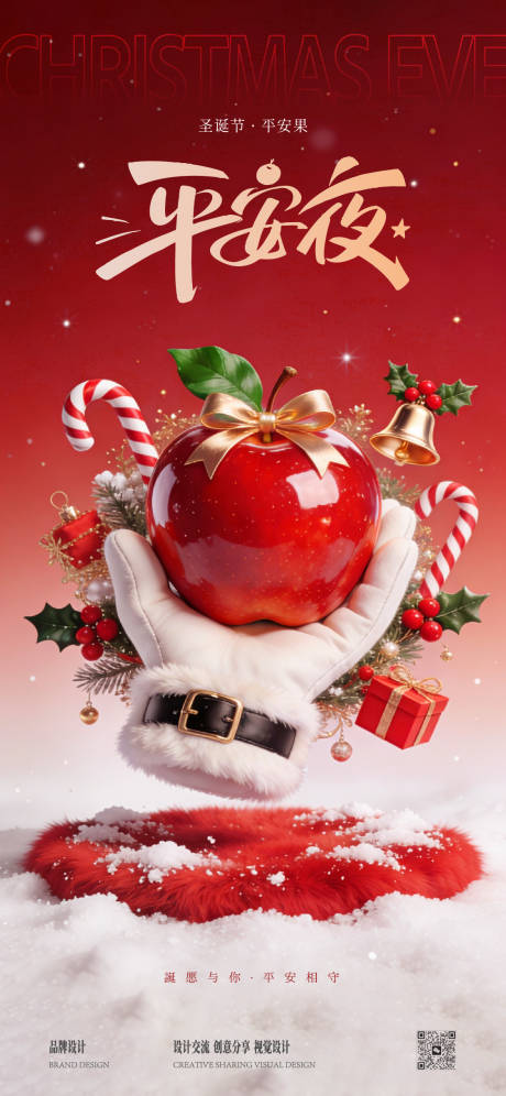 源文件下載【享設(shè)計(jì)】搜索編號(hào)：89520034662036093【圣誕平安夜宣傳海報(bào)】