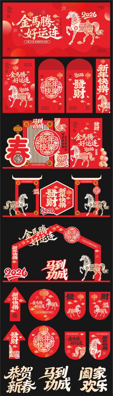 源文件下载【享设计】搜索编号：19790034753792271【红色喜庆2026年马年新年春节物料】