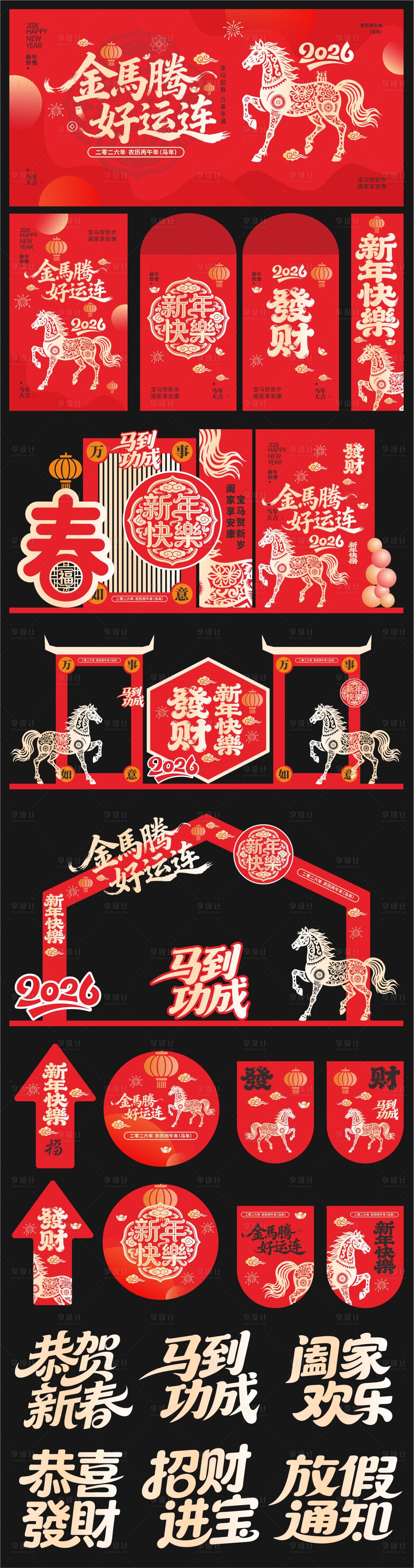 源文件下载【享设计】搜索编号：19790034753792271【红色喜庆2026年马年新年春节物料】