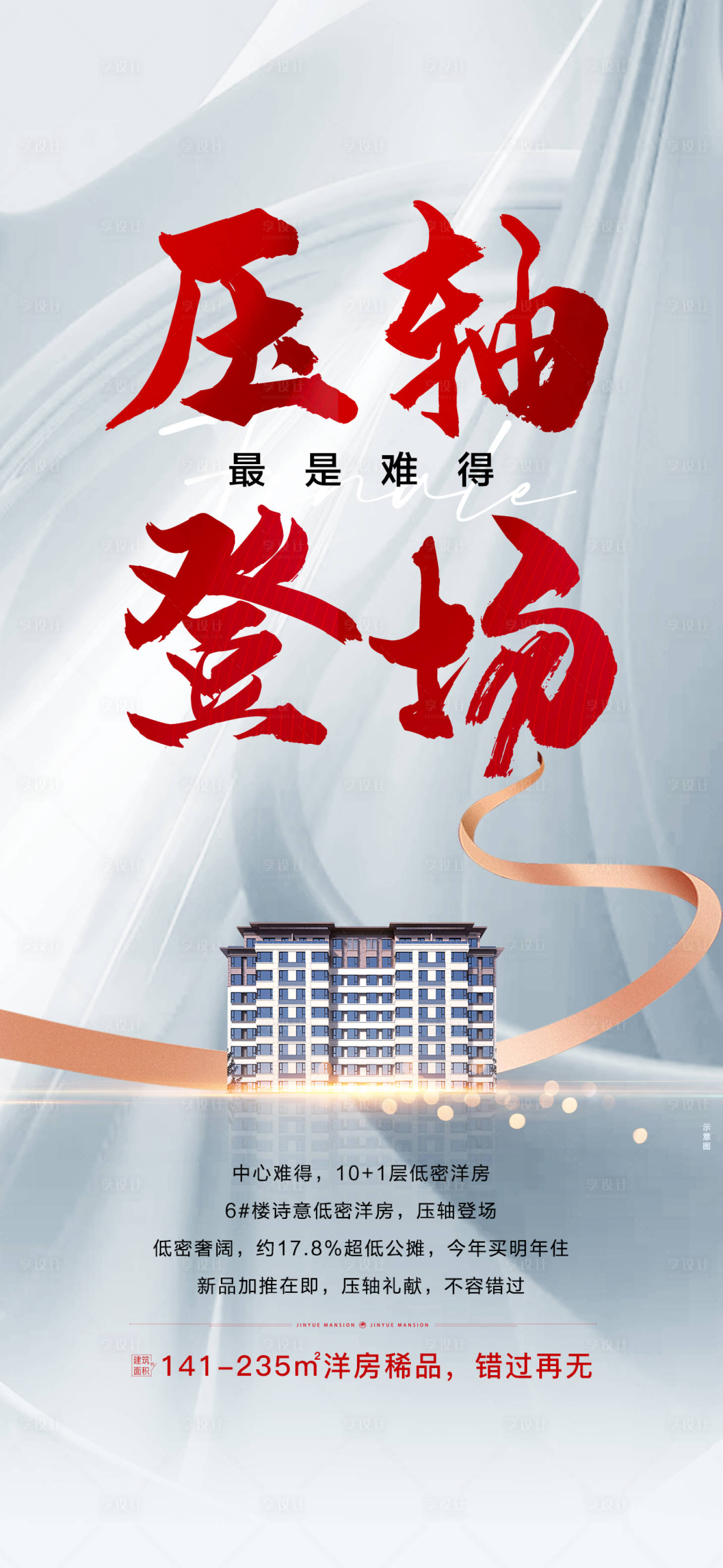 源文件下载【享设计】搜索编号：91520034462441440【压轴清盘洋房】