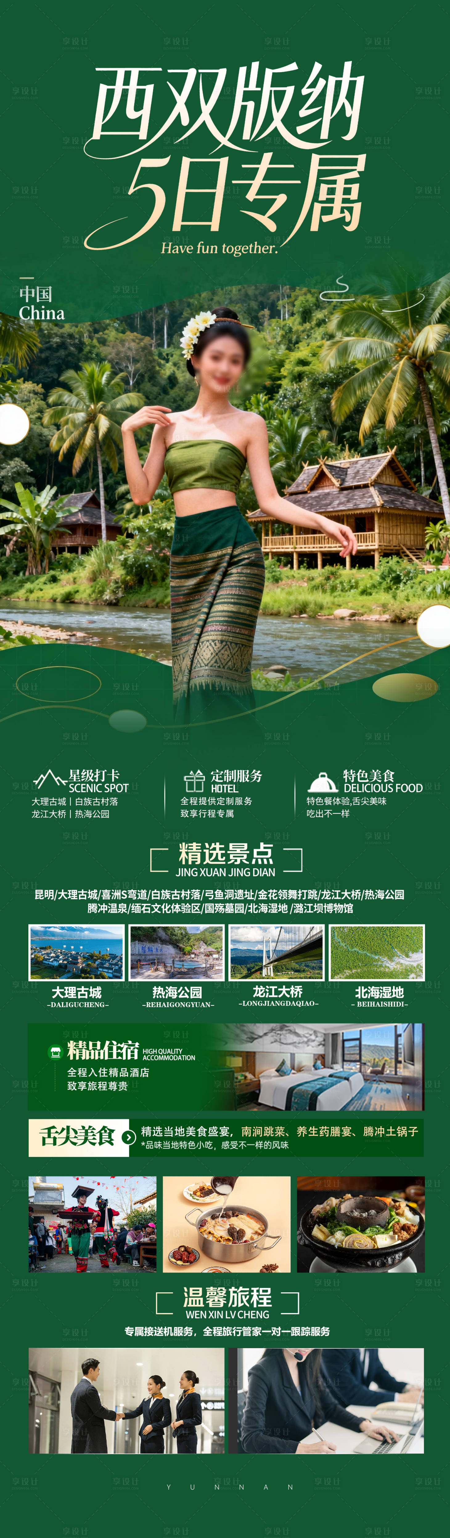 源文件下载【享设计】搜索编号：65050034588121698【西双版纳5日专属旅行海报】
