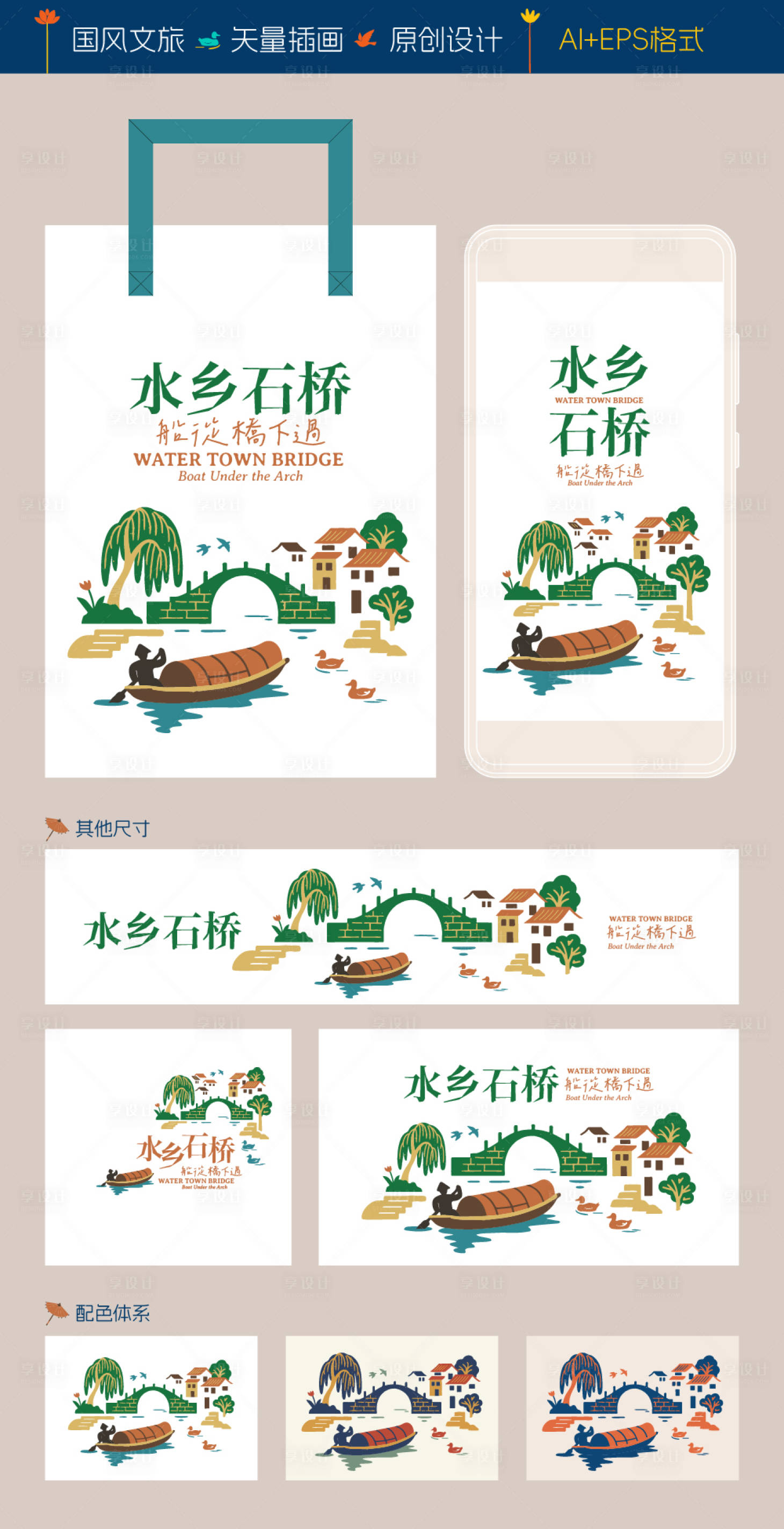 源文件下載【享設計】搜索編號：54380034321492384【江南水鄉石橋場景插畫】