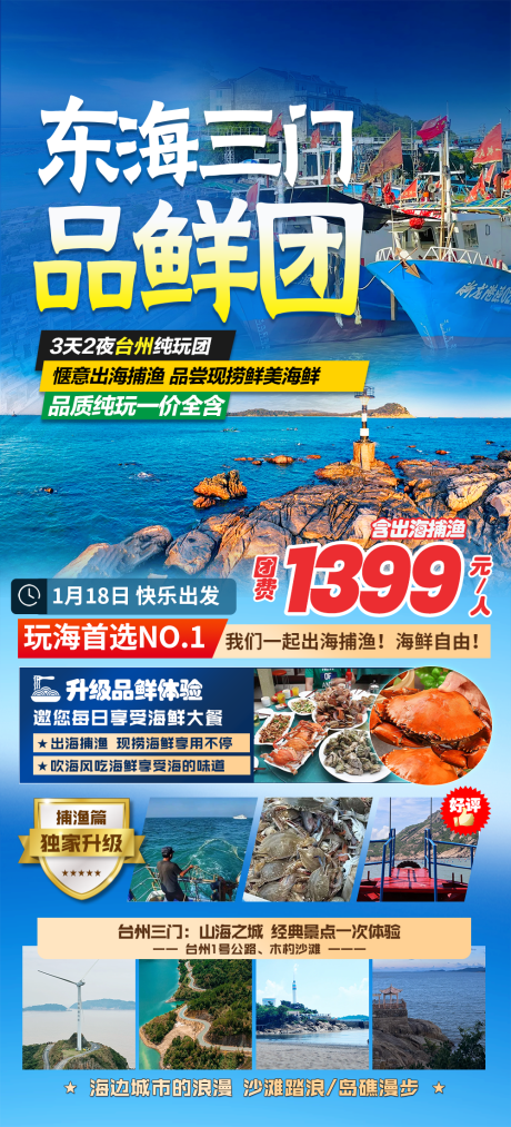 源文件下载【享设计】搜索编号：49390034460349946【台州东海三门旅游海报】