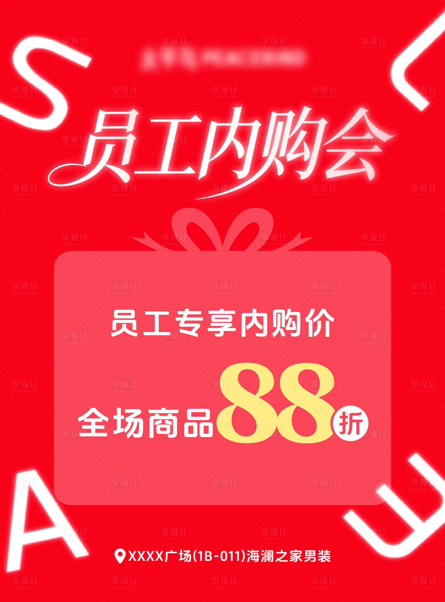源文件下载【享设计】搜索编号：99580034606704498【员工内购会宣传海报】