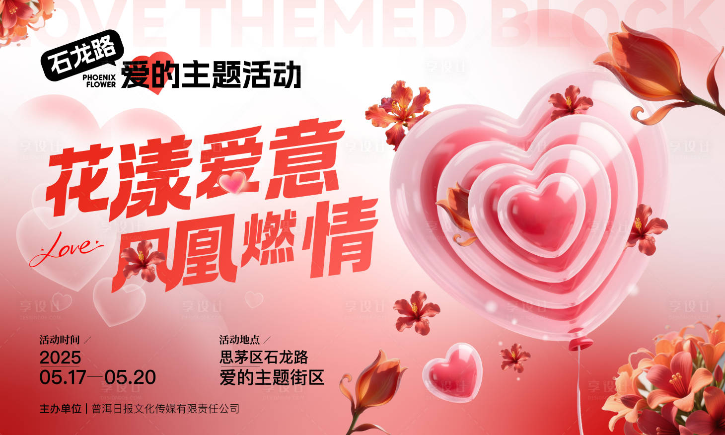 源文件下载【享设计】搜索编号：13370034539772347【520爱的主题活动背景板】