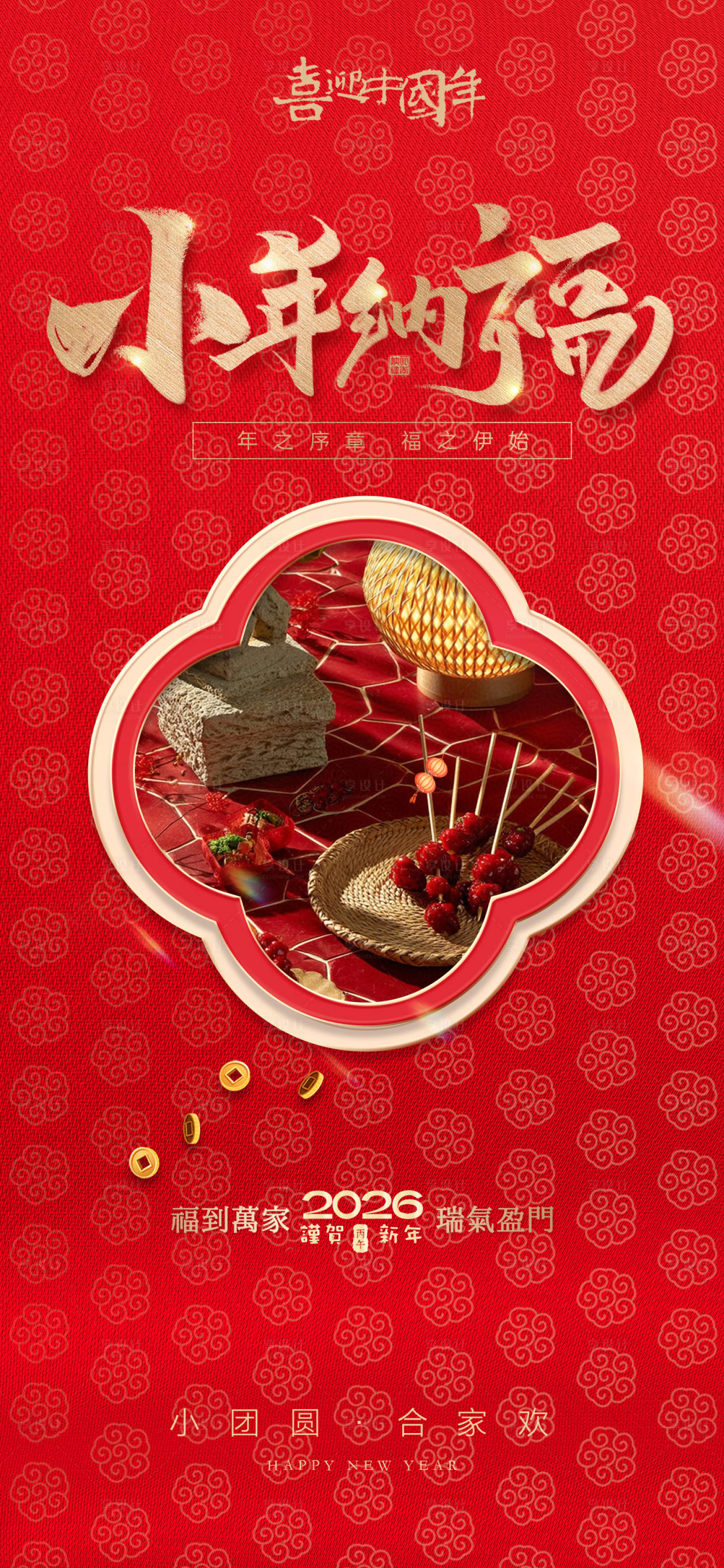 源文件下载【享设计】搜索编号：85750034782741147【小年海报】