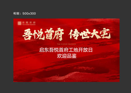 源文件下載【享設計】搜索編號：50260034304867998【房地產開放日紅色展板 】