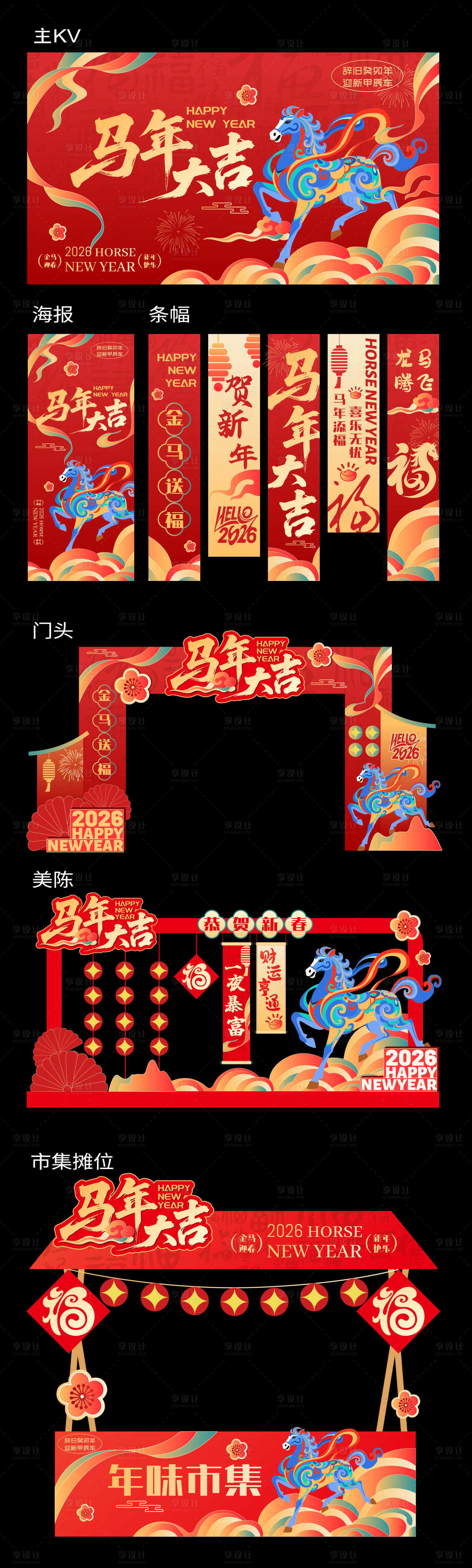 源文件下载【享设计】搜索编号：34160034705214007【2026马年元旦除夕春节新年展板海报】