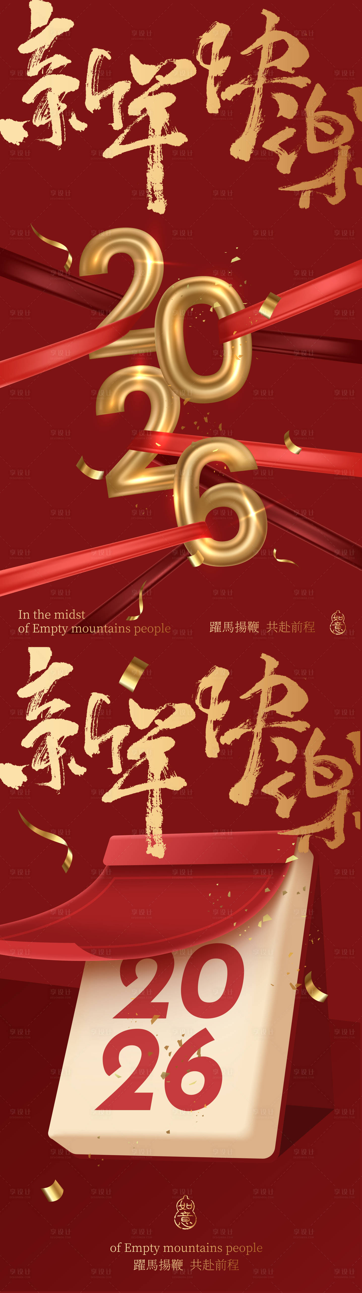 源文件下载【享设计】搜索编号：80070034696514905【2026马年元旦立体海报】