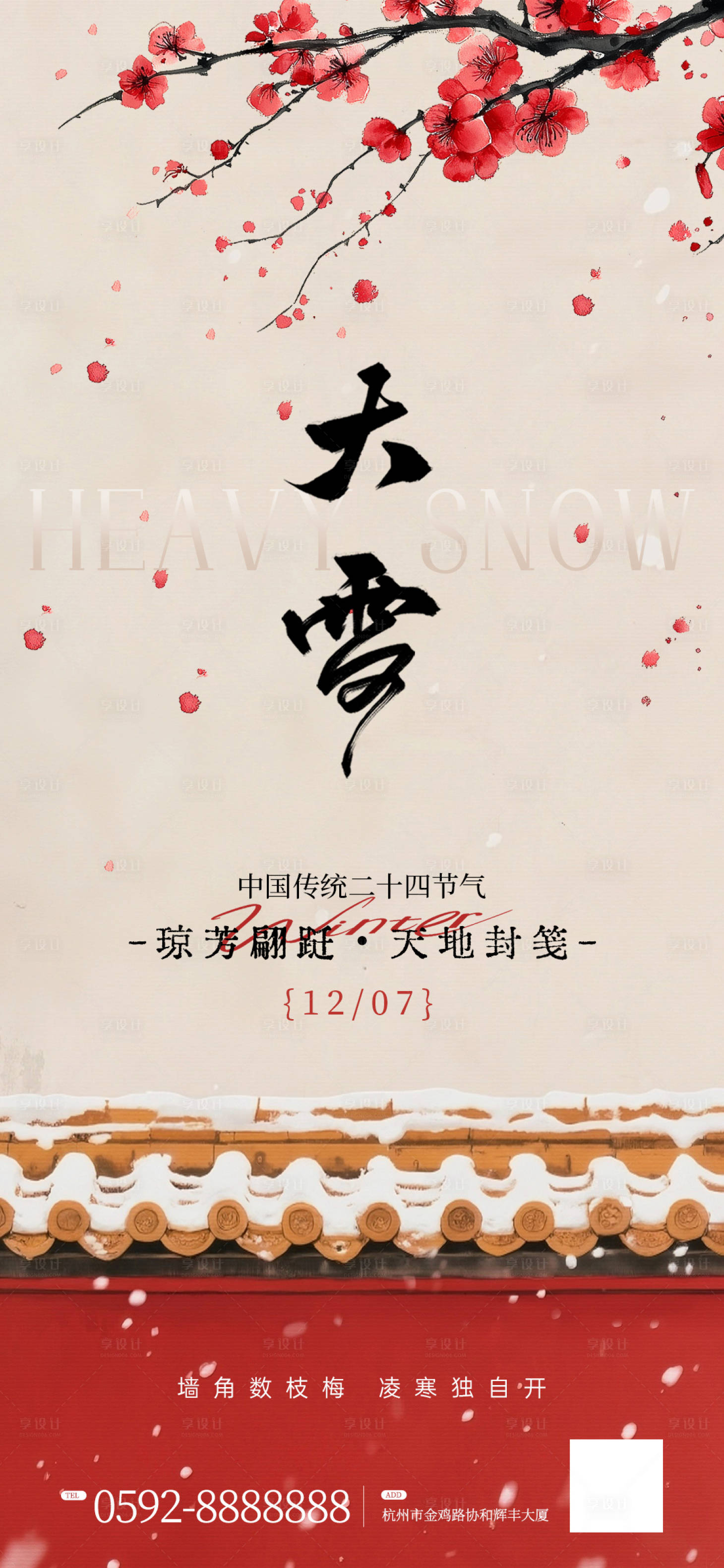 源文件下載【享設計】搜索編號：85890034326164048【大雪節氣海報】