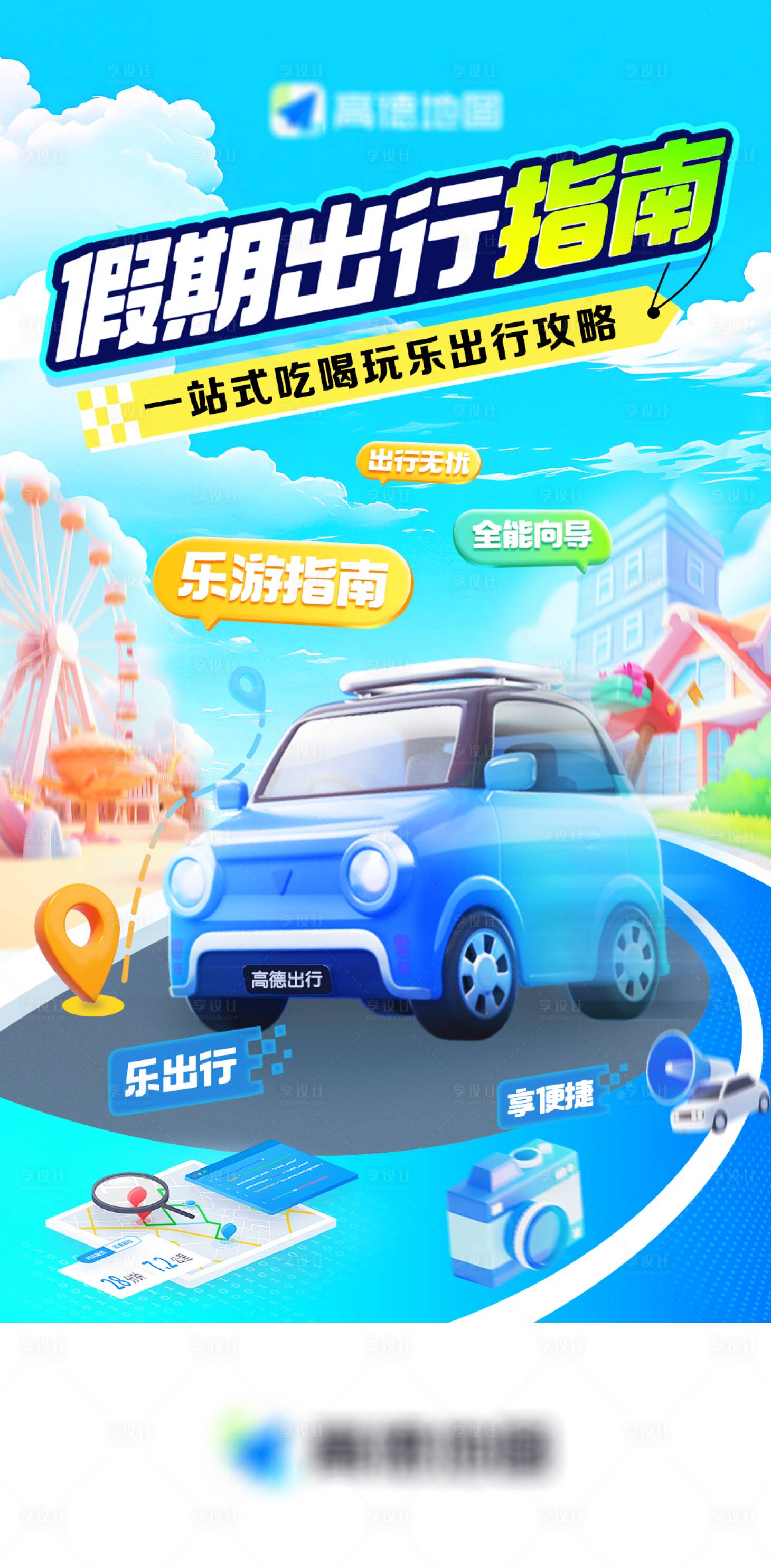 源文件下载【享设计】搜索编号：81730034552554229【假期出行指南海报】