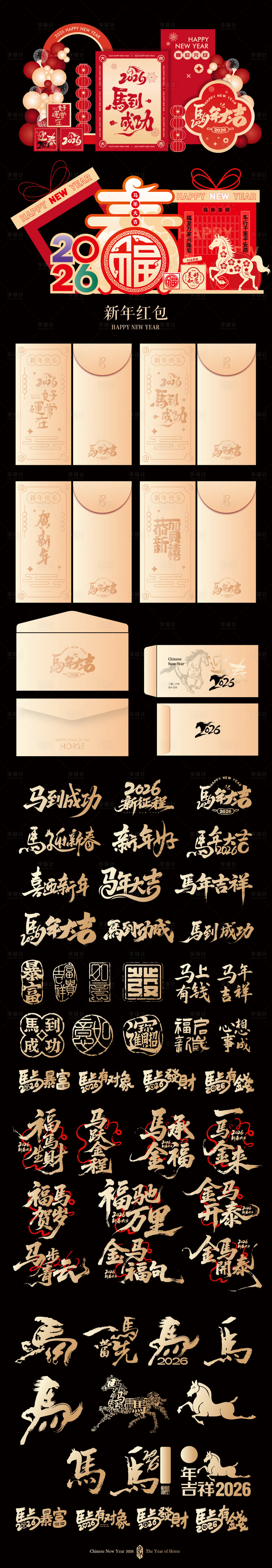 源文件下载【享设计】搜索编号：67400034549478328【2026年马年新年元旦除夕美堆头】