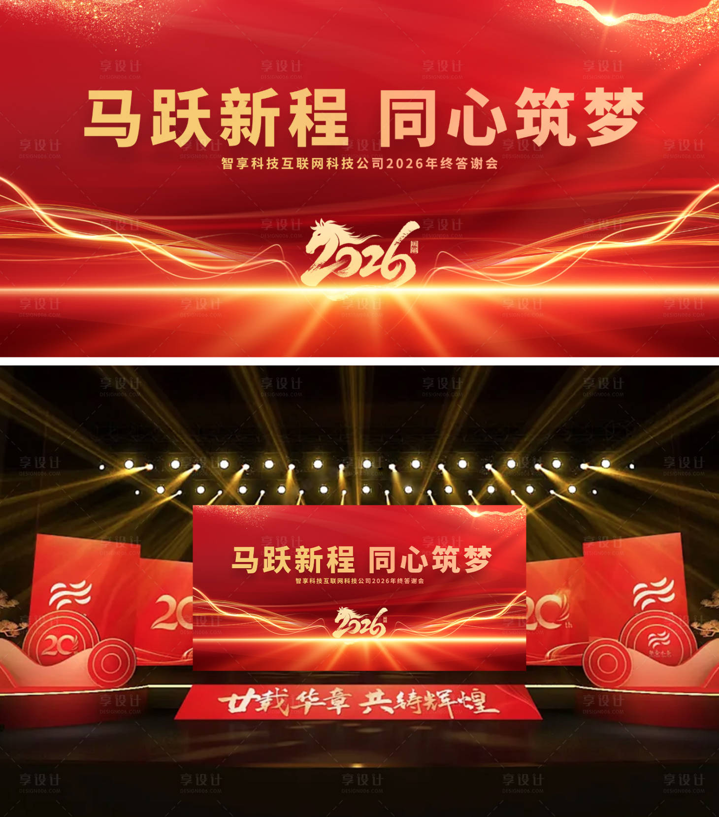 源文件下载【享设计】搜索编号：66440034485342588【年会活动背景板】