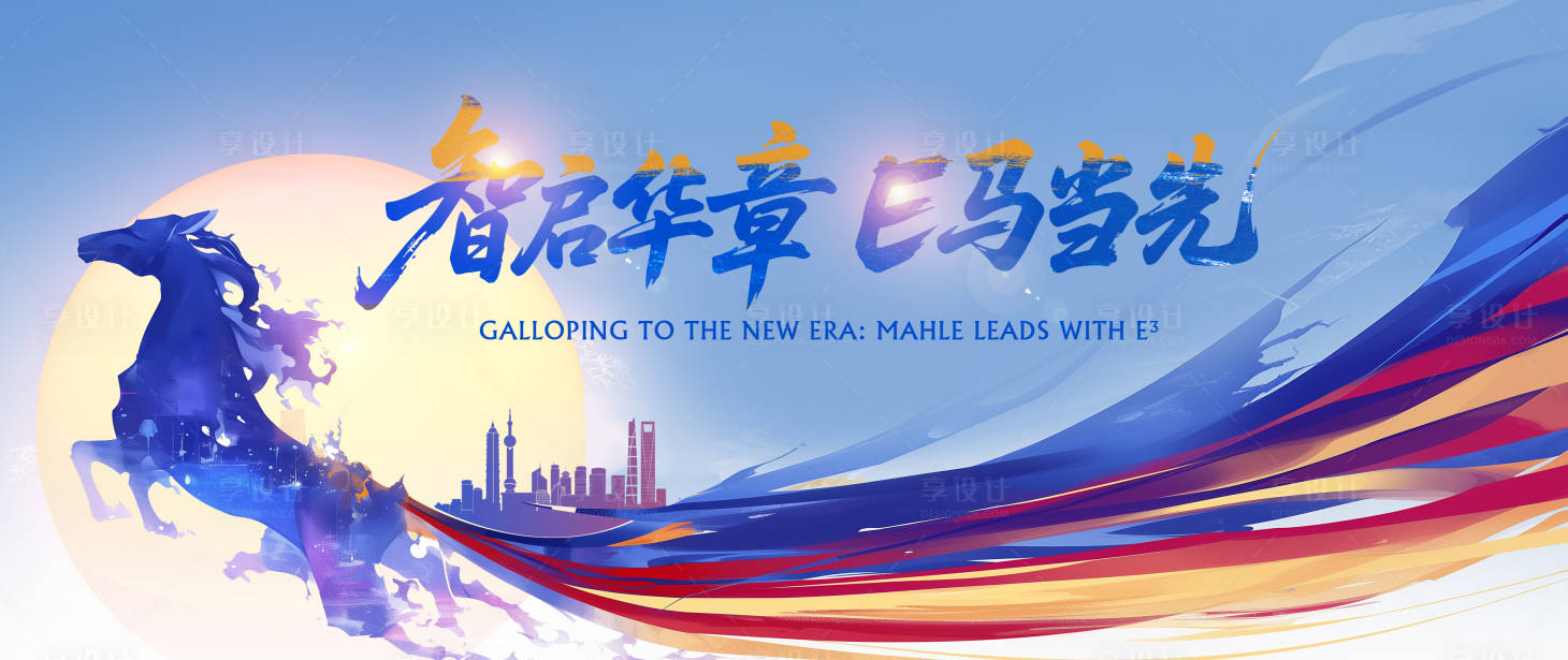 源文件下载【享设计】搜索编号：97370034485358215【马年kv】