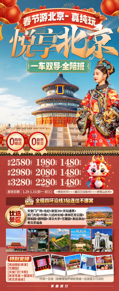 源文件下载【享设计】搜索编号：19850034713869030【春节游北京真纯玩】