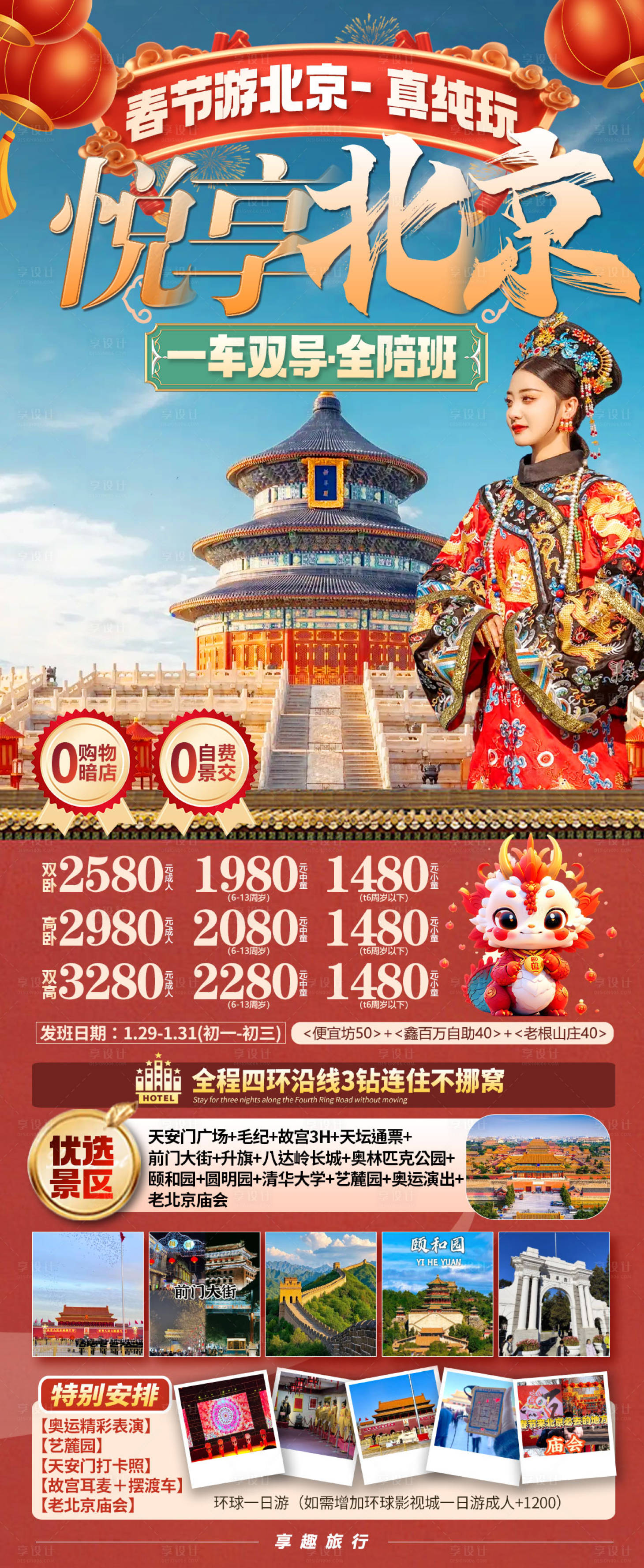 源文件下载【享设计】搜索编号：19850034713869030【春节游北京真纯玩】