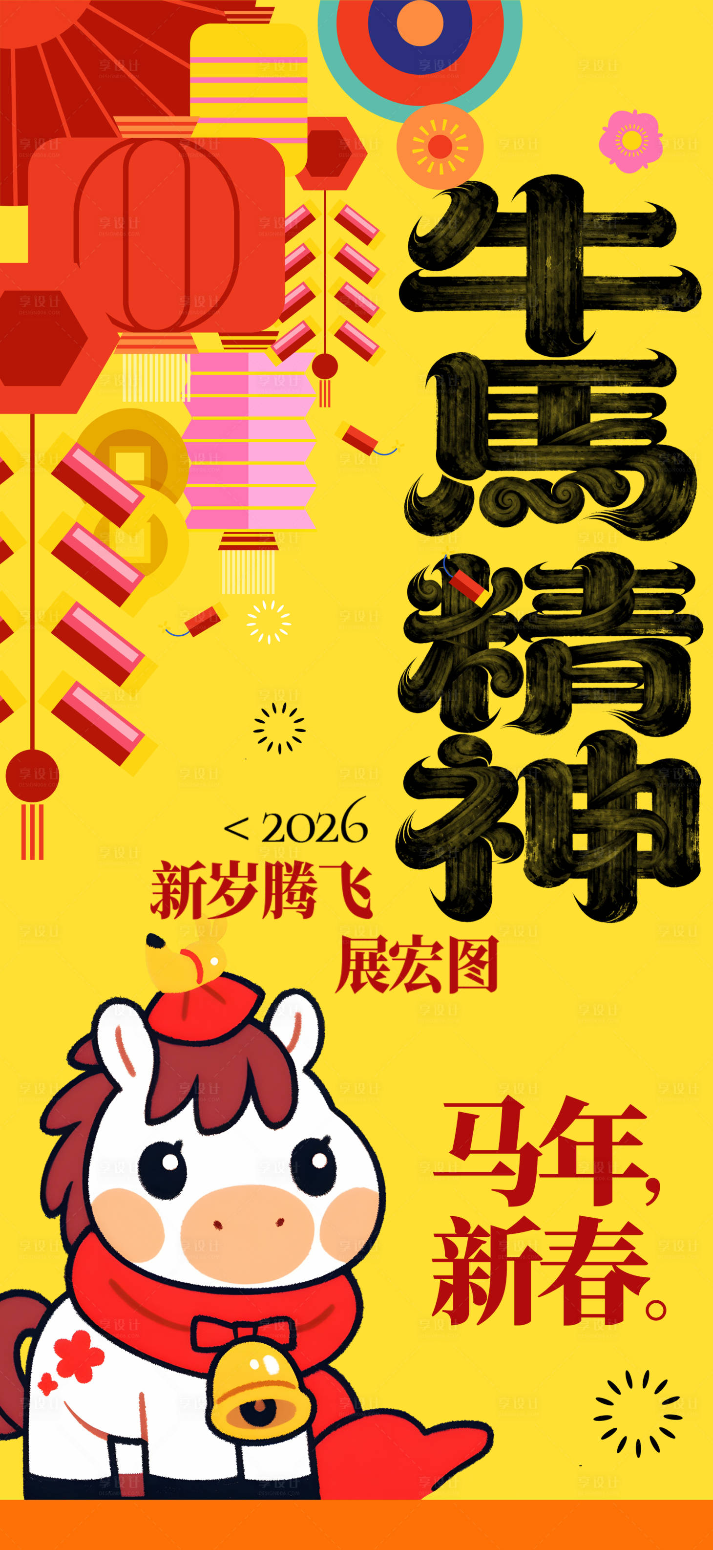 源文件下载【享设计】搜索编号：38610034805546526【马年海报】