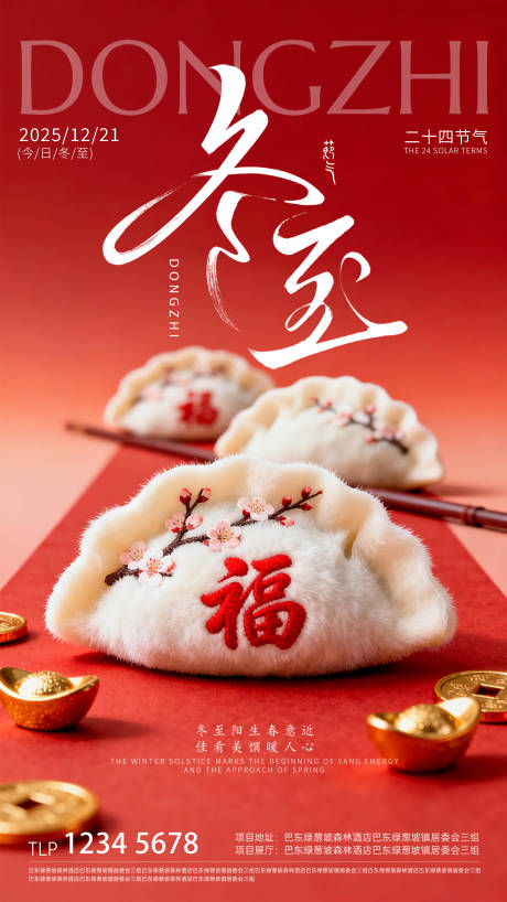 源文件下载【享设计】搜索编号：88240034558495401【地产冬至节气海报】