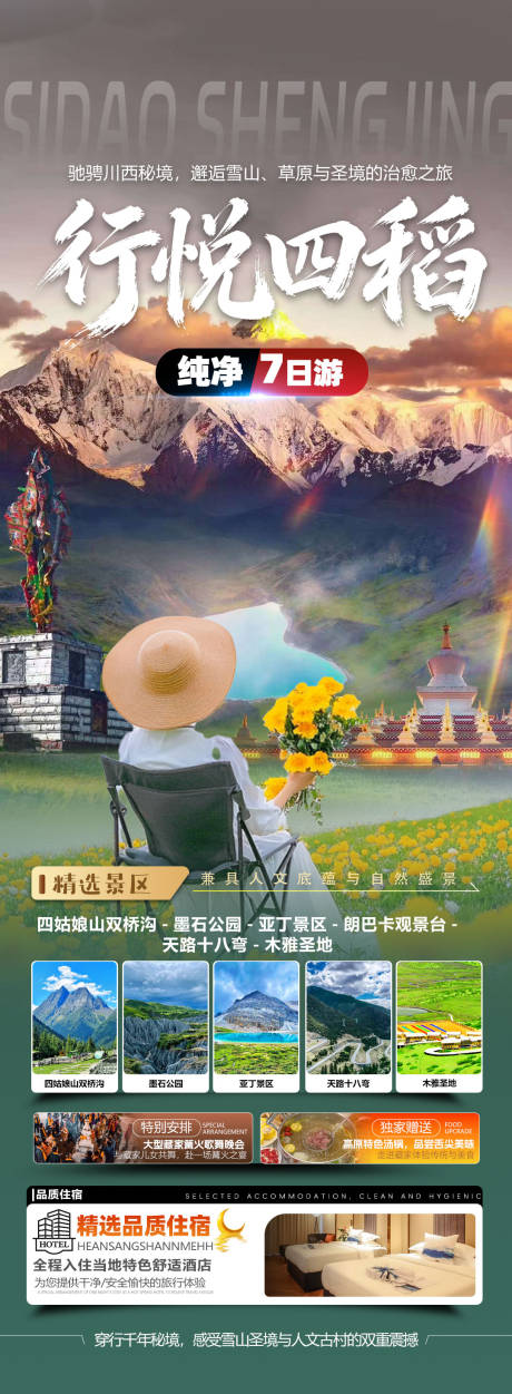 源文件下载【享设计】搜索编号：13230034701436102【四川全景旅游海报】