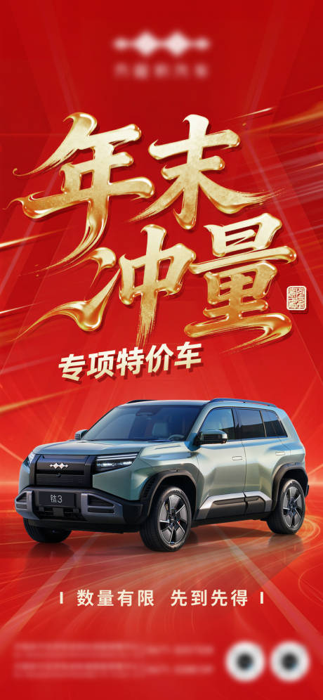 源文件下载【享设计】搜索编号：53120034589366193【年末冲量汽车红金海报】