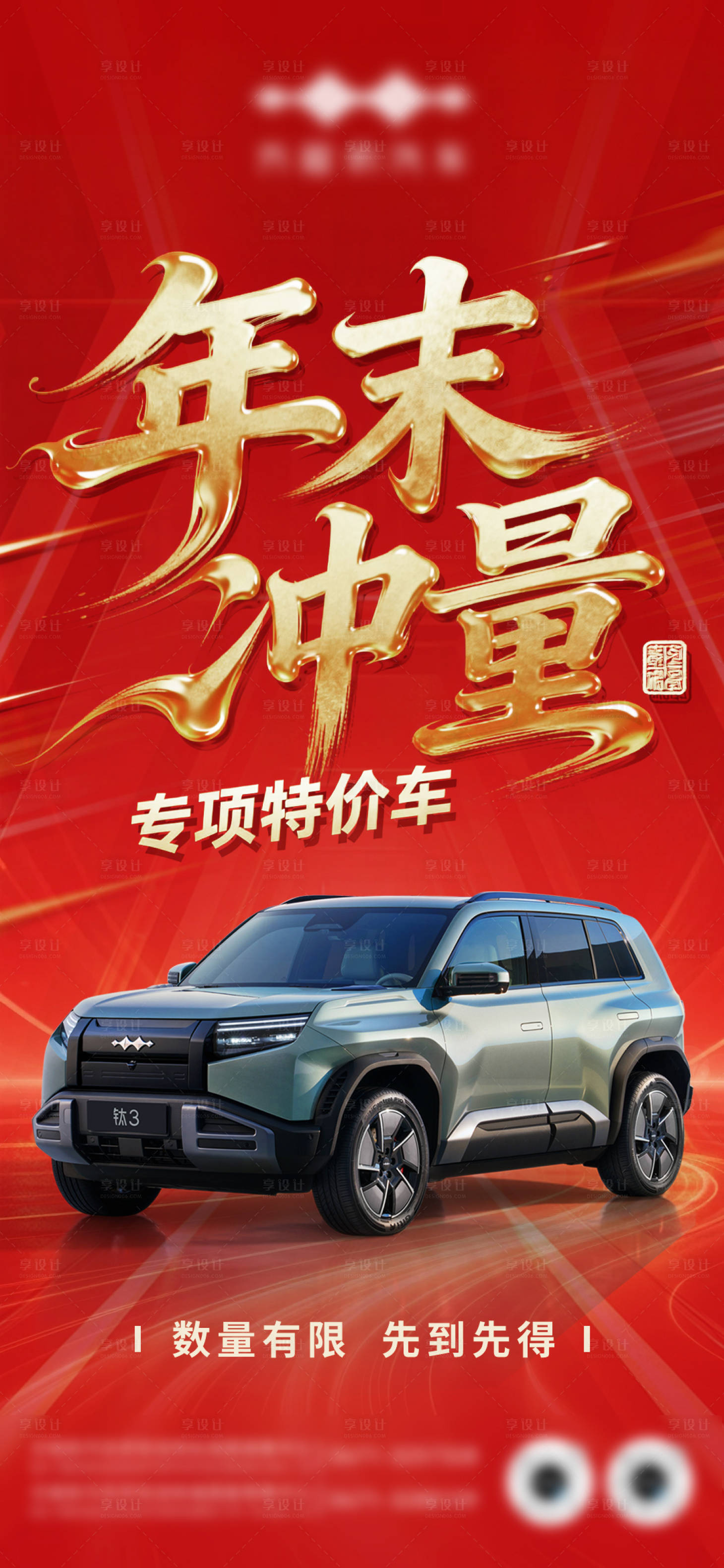 源文件下载【享设计】搜索编号：53120034589366193【年末冲量汽车红金海报】