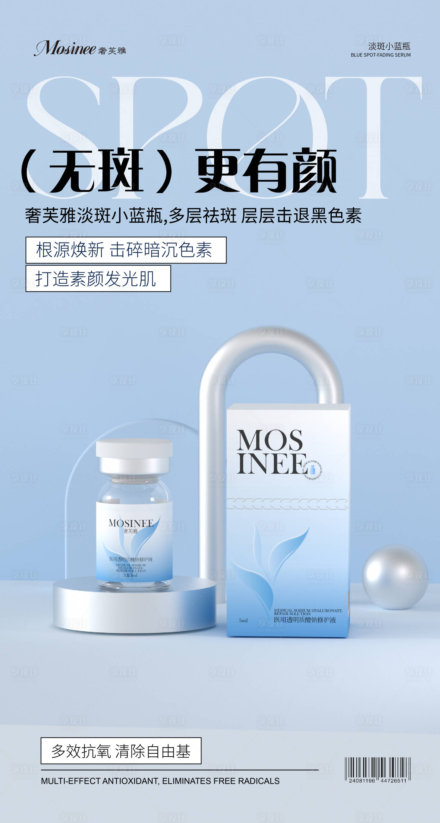 源文件下載【享設計】搜索編號：17980034549175095【醫美淡斑海報】