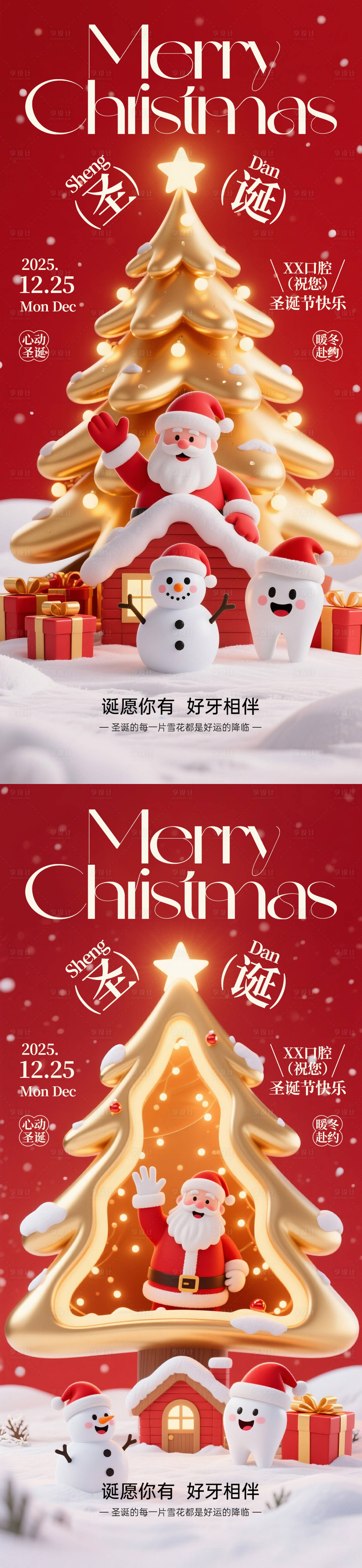 源文件下载【享设计】搜索编号：69480034546584259【圣诞节口腔系列海报】