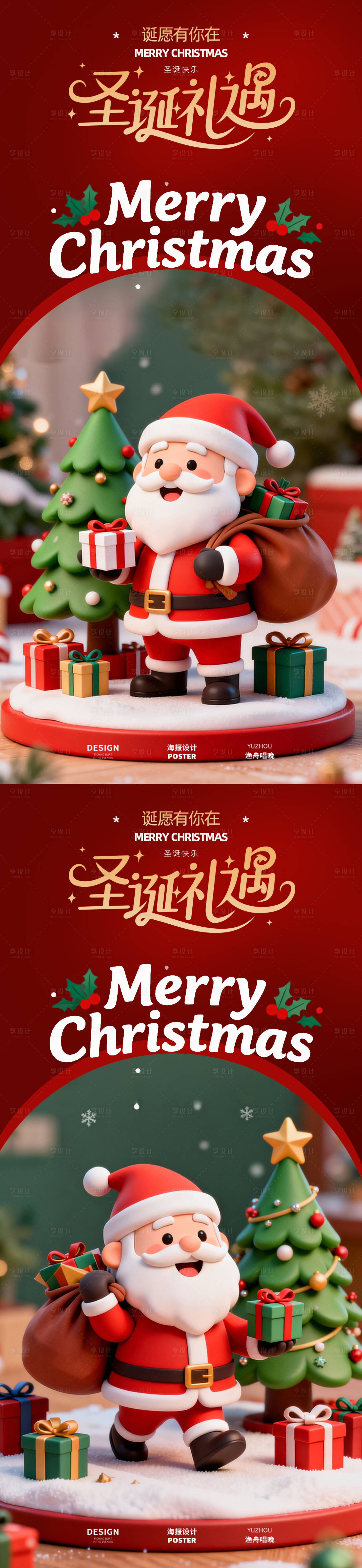 源文件下载【享设计】搜索编号：53850034506456405【圣诞节礼遇系列海报】